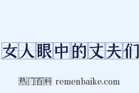 女人眼中的丈夫们是什么意思的图片